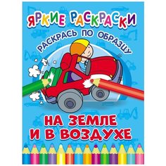 Яркие раскраски. На земле и в воздухе ND Play