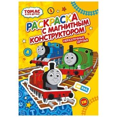 Раскраска с магнитным листом. Томас и его друзья. Неразлучные друзья ND Play