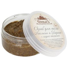 СпивакЪ Скраб для тела Апельсин и корица, 150 г
