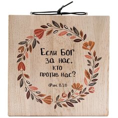 Панно СИМВОЛИК Если Бог за нас, кто против нас? 18х18 см