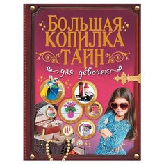 Аниашвили К.С., Хомич Е.О., Ликсо Н.Л., Ригарович В.А. "Большая копилка тайн для девочек" Аванта (АСТ)