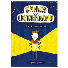 Томпсон Л. "Банка со светлячками"
