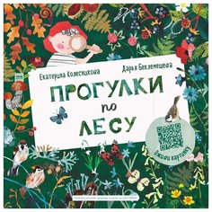 Колесникова Е. "Прогулки по лесу"