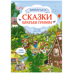 Гримм Я., Гримм В. "Сказки братьев Гримм. Виммельбух"
