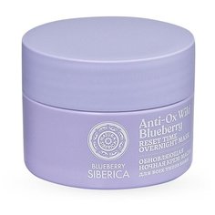 НатСиберика Блюберри ночная крем-маска д/л "Обновляющая", 50мл Natura Siberica