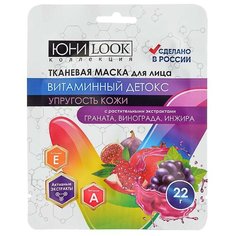 ЮниLook Маска для лица на тканевой основе Витаминный Детокс, 22г