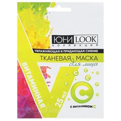 ЮниLook Маска для лица тканевая увлажняющая и придающая сияние с витамином С, 25мл