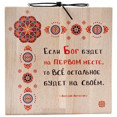 Панно, массив дуба 18х18 "Если Бог будет на первом месте..." СИМВОЛИК