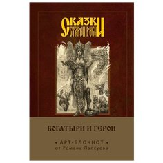Арт-блокнот Сказки старой Руси: Богатыри и герои – Елена Кощеевна Канц Эксмо
