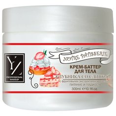 YZ, КРЕМ-БАТТЕР ДЛЯ ТЕЛА "Наша кондитерская" Клубника со сливками 300 мл Yllozure