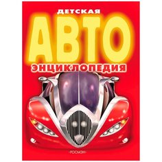 Данилов А. "Детская Авто энциклопедия" Росмэн