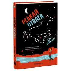 Гемайнхарт Д. "Граница детства. Редкая отвага"