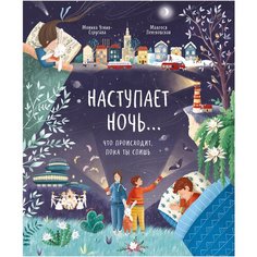 Утник-Стругала М. "Наступает ночь... Что происходит, пока ты спишь"