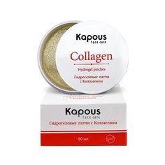 Гидрогелевые патчи с Коллагеном Kapous, 60 шт,/уп.