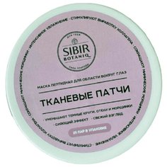 ПАТЧИ/ПАТЧИ ПОД ГЛАЗА/ТКАНЕВЫЕ ПАТЧИ ДЛЯ ОБЛАСТИ ВОКРУГ ГЛАЗ С ПЕПТИДОМ, 200 мл Sibir Botaniq