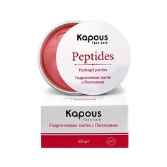 Гидрогелевые патчи с Пептидами Kapous, 60 шт,/уп.