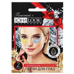 ЮниLook Набор патчей 2 пары, гидрогелевые: золотые 8гр и серебряные 8гр
