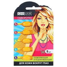 Сыворотка осветляющая и подтягивающая для кожи вокруг глаз, 1мл 5 Юниlook