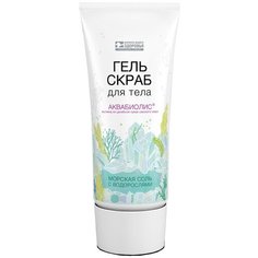 Гель-скраб для тела АКВАБИОЛИС "Морская соль с водорослями" с Сакской грязью, 200 мл.