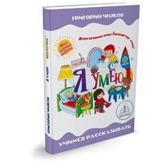 Я умею из серии Мои первые книжки Знаток