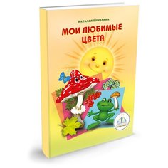 "ЗНАТОК ""Мои любимые цвета"" автор Н.Томилина. Книга для говорящей ручки ""ЗНАТОК"". Из комплекта ""Мы познаем мир"""