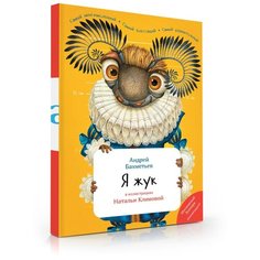 "ЗНАТОК ""Я Жук"" обучающая книга (с иллюстрациями НЕОЗВУЧЕННАЯ) автор А.А.Бахметьев (6+) Ц-0000205929"