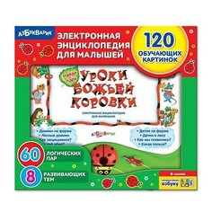 Азбукварик "Азбукварик" Электронная энциклопедия для малышей "Уроки божьей коровки" 002741