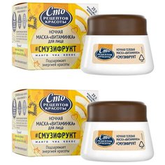 СТО РЕЦЕПТОВ КРАСОТЫ #СМУЗИФРУКТ Гель-маска д/лица ночная (кокос), 50мл (2 шт в наборе)