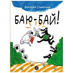 Баю-бай! Самокат