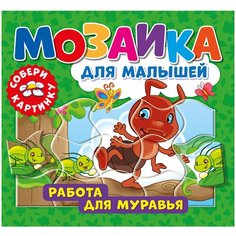 Мозаика для малышей. Работа для муравья ND Play