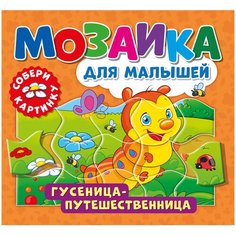 Мозаика для малышей. Гусеница-путешественница ND Play