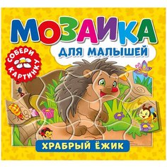 Мозаика для малышей. Храбрый ежик ND Play