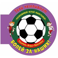 ND Play Раскраска с наклейками. Футбол. Болей за наших!