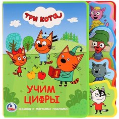 Развивающая игрушка Умка Книжка EVA с пазлами. Три кота. Учим цифры