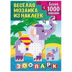 Книжка с наклейками "Веселая мозаика из наклеек. Зоопарк" ND Play