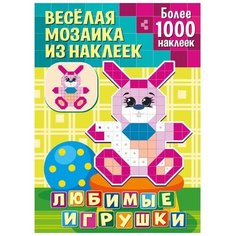 Книжка с наклейками "Веселая мозаика из наклеек. Любимые игрушки" ND Play