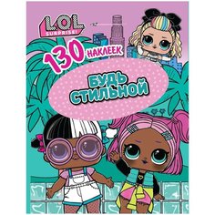 ND Play Альбом наклеек L.O.L. Будь стильной