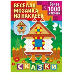 Книжка с наклейками "Веселая мозаика из наклеек. Сказки" ND Play