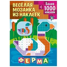 Книжка с наклейками "Веселая мозаика из наклеек. Ферма" ND Play