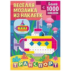 Книжка с наклейками "Веселая мозаика из наклеек. Транспорт" ND Play