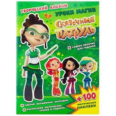 Кузьменко А. "Сказочный патруль. Творческий альбом. Уроки магии" ND Play