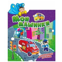 Развивающая книга с наклейками Наклеюшки. Мои машинки ND Play