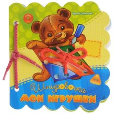 ND Play Шнуровочки. Мои игрушки. Развивающая книга