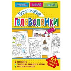 Головоломки. Затейливые головоломки. Развивающая книга ND Play