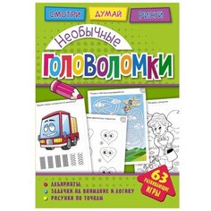 Головоломки. Необычные головоломки. Развивающая книга ND Play