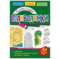 Головоломки. Классные головоломки. Развивающая книга ND Play