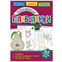Головоломки. Захватывающие головоломки. Развивающая книга ND Play