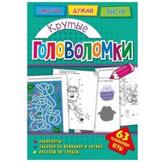 Головоломки. Крутые головоломки. Развивающая книга ND Play
