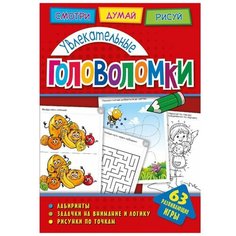Головоломки. Увлекательные головоломки. Развивающая книга (271153) ND Play