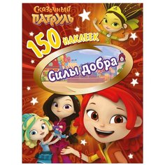 ND Play Альбом наклеек Сказочный патруль. Силы добра